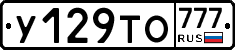 У129ТО777 - 