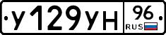 У129УН96 - 