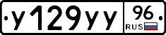 У129УУ96 - 