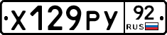 Х129РУ92 - 