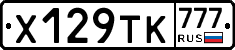 Х129ТК777 - 