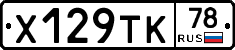 Х129ТК78 - 