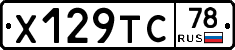 Х129ТС78 - 