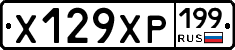 Х129ХР199 - 
