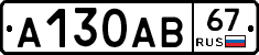 А130АВ67 - 