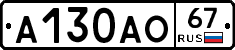 А130АО67 - 