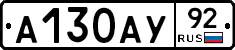 А130АУ92 - 