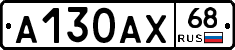 А130АХ68 - 