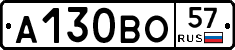 А130ВО57 - 