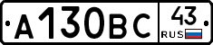 А130ВС43 - 