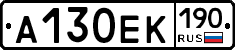 А130ЕК190 - 