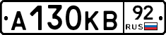 А130КВ92 - 
