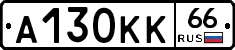 А130КК66 - 