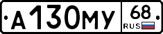 А130МУ68 - 