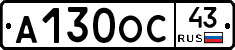 А130ОС43 - 