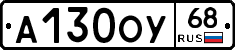 А130ОУ68 - 