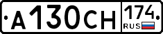 А130СН174 - 