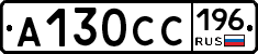 А130СС196 - 