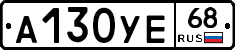 А130УЕ68 - 