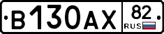 В130АХ82 - 