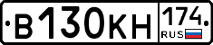 В130КН174 - 
