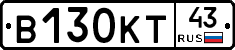 В130КТ43 - 
