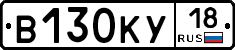 В130КУ18 - 
