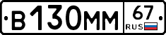 В130ММ67 - 
