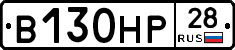 В130НР28 - 