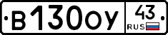 В130ОУ43 - 
