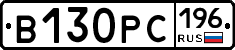 В130РС196 - 