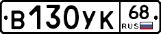 В130УК68 - 