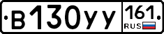В130УУ161 - 
