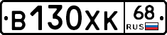 В130ХК68 - 