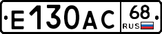 Е130АС68 - 