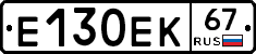 Е130ЕК67 - 