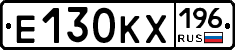 Е130КХ196 - 