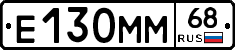Е130ММ68 - 