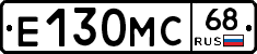 Е130МС68 - 