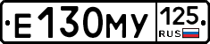 Е130МУ125 - 
