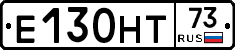Е130НТ73 - 