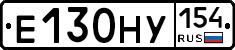 Е130НУ154 - 