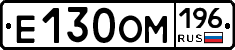 Е130ОМ196 - 