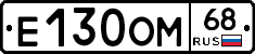Е130ОМ68 - 