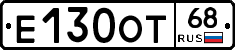 Е130ОТ68 - 
