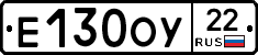Е130ОУ22 - 