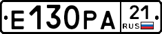 Е130РА21 - 