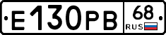 Е130РВ68 - 