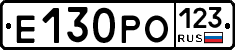 Е130РО123 - 