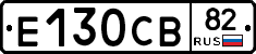 Е130СВ82 - 